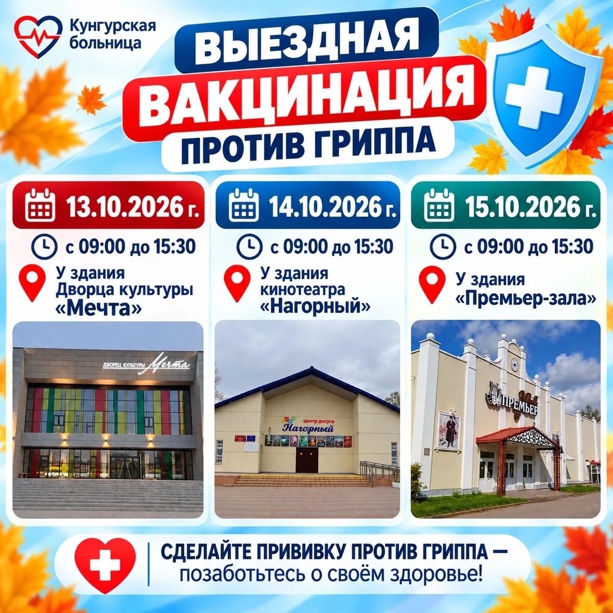 💉 Выездная вакцинация против гриппа в Кунгуре!