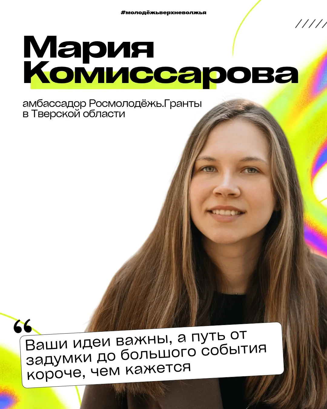 🎉 Мария Комиссарова вошла в сообщество «Амбассадоры Росмолодёжь.Гранты»