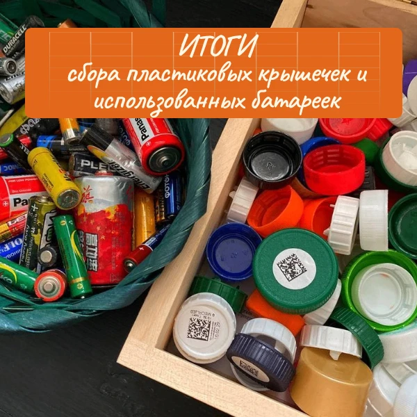 ♻️ ГОРЯЧИЕ ИТОГИ ЭКОАКЦИИ! ♻️