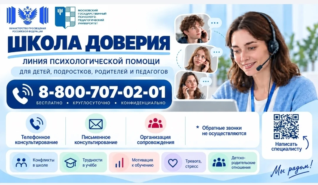 Линия психологической помощи "Школа доверия"