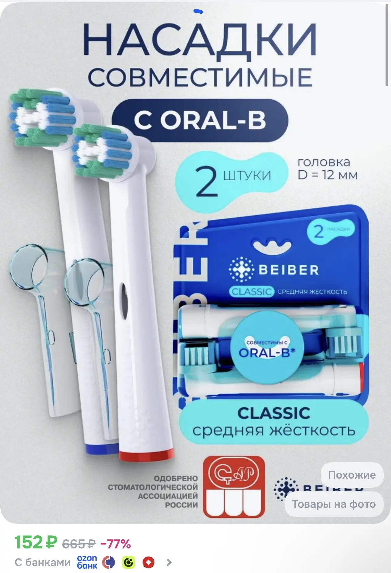 BEIBER Совместимые с Oral-B насадки CLASSIC с КОЛПАЧКОМ для электрических зубных щеток ...