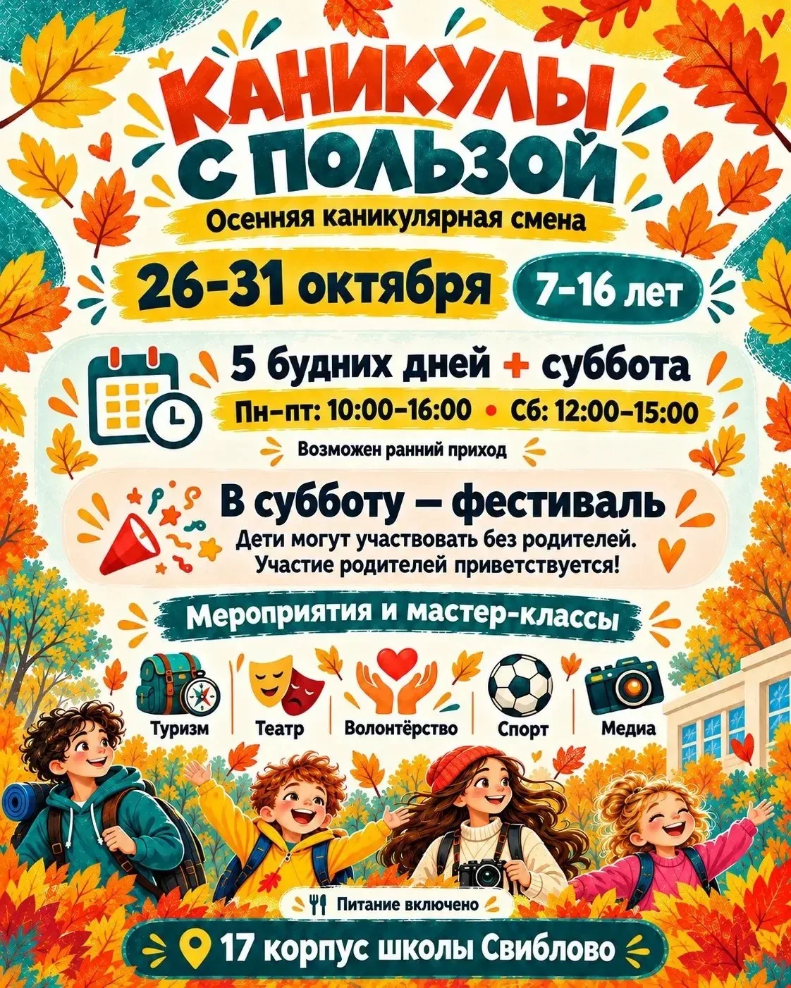 🍂 Осенние каникулы с пользой - снова в Свиблово!