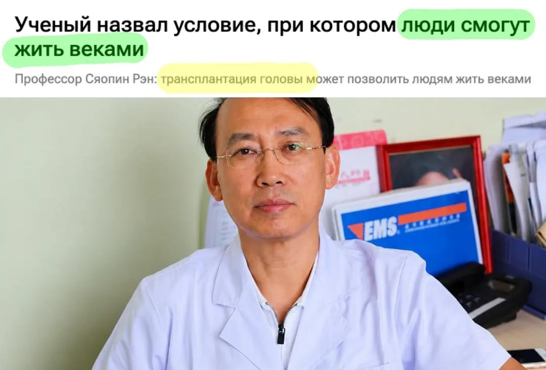 🇨🇳 Люди смогут жить веками, пересаживая головы на молодые тела — учёные из Китая заяв...
