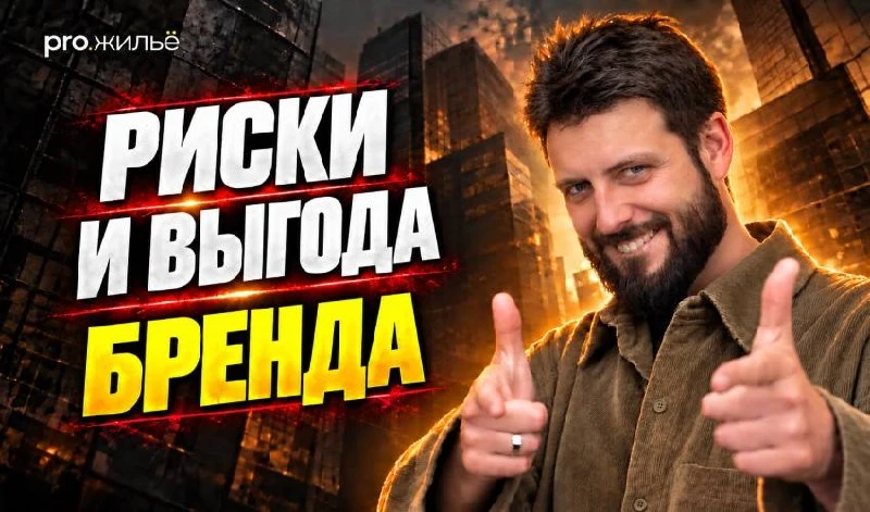 ⁉️ Зачем застройщику бренд и влияет ли он на продажи