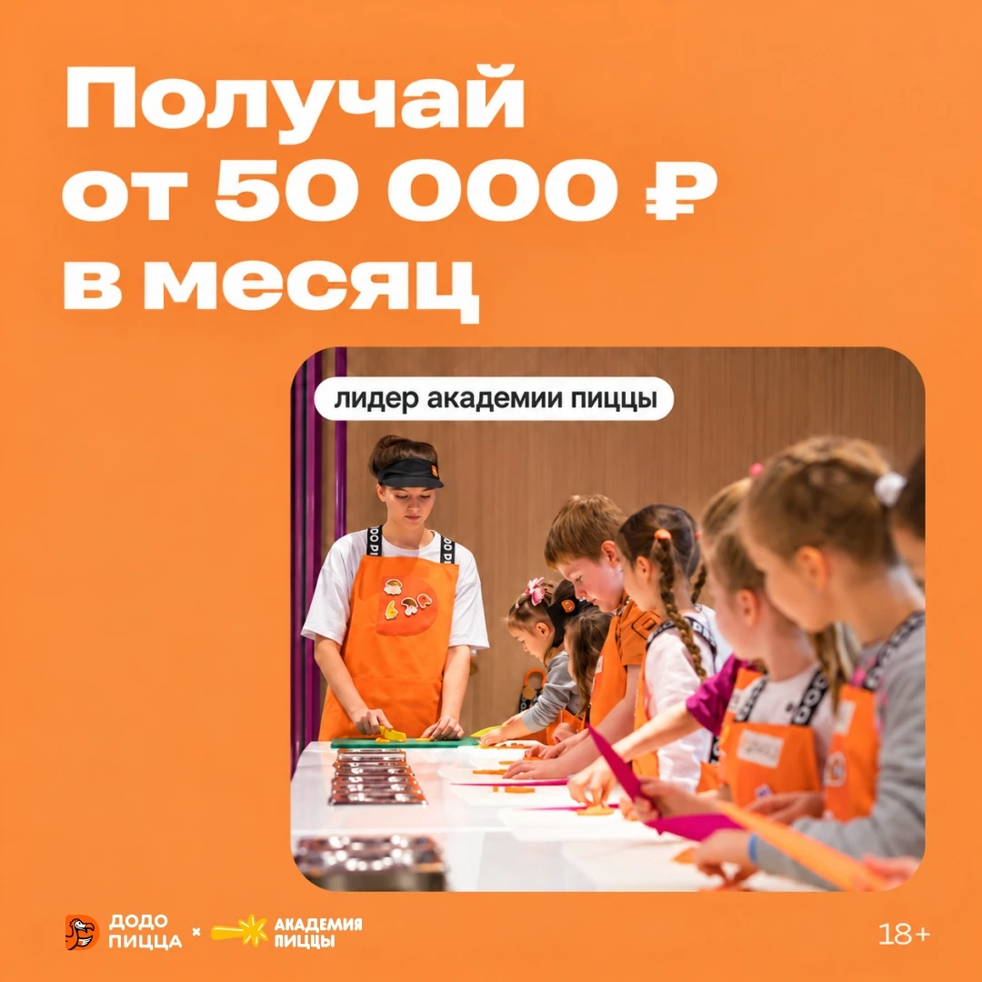 Додо Пицца в Кургане ищет лидера детской Академии!🧡