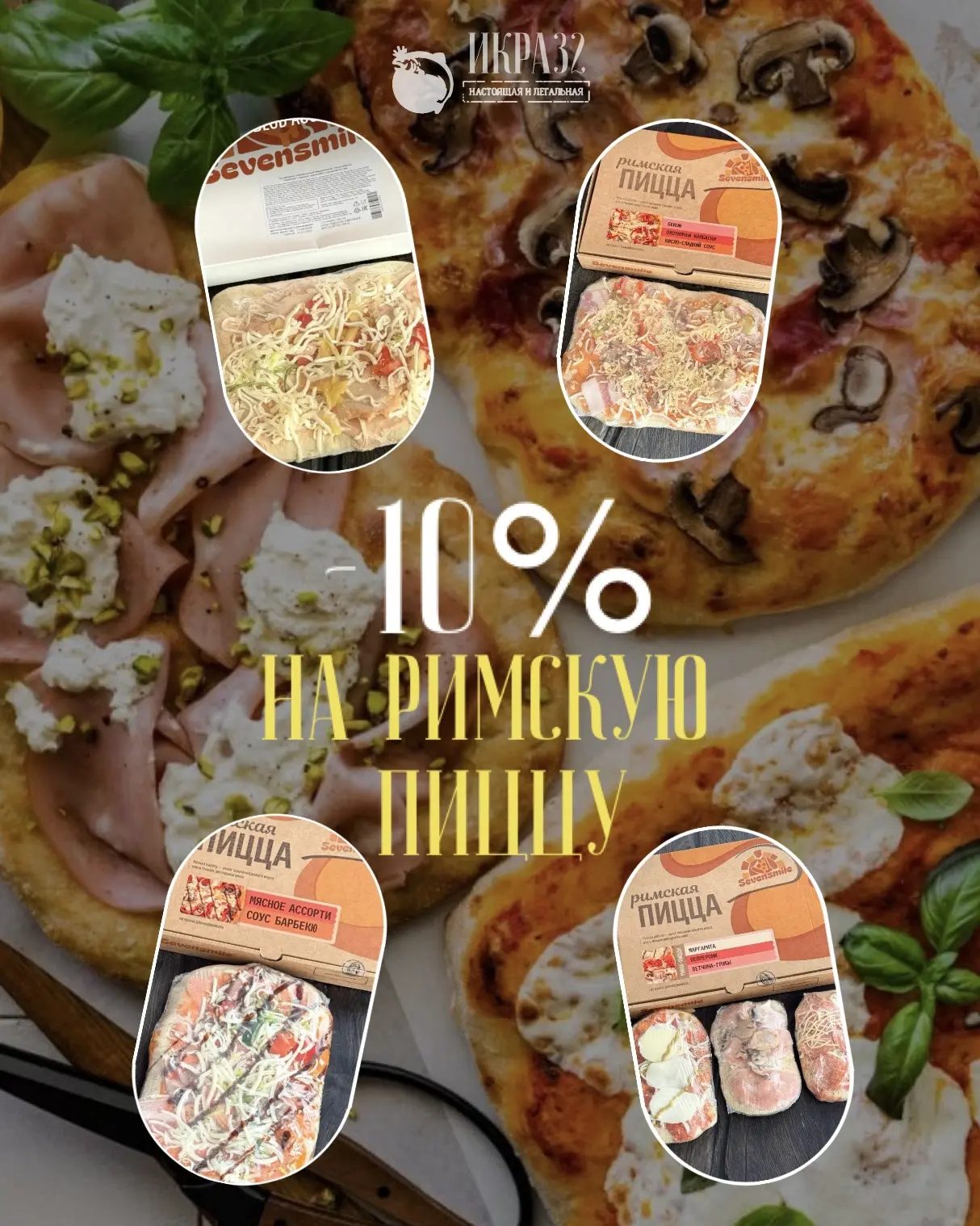 🔥 АКЦИЯ НЕДЕЛИ: −10% НА РИМСКУЮ ПИЦЦУ