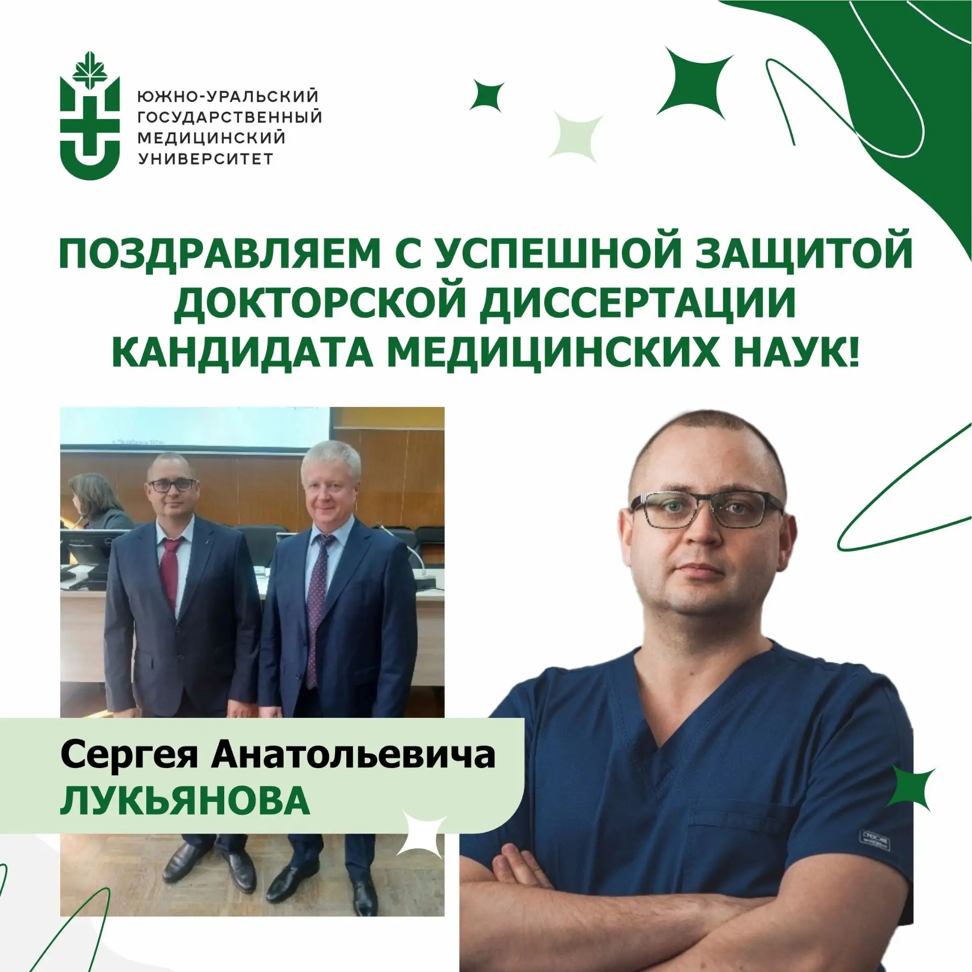 Доцент кафедры общей и детской хирургии ЮУГМУ успешно защитил докторскую диссертацию 🎉
