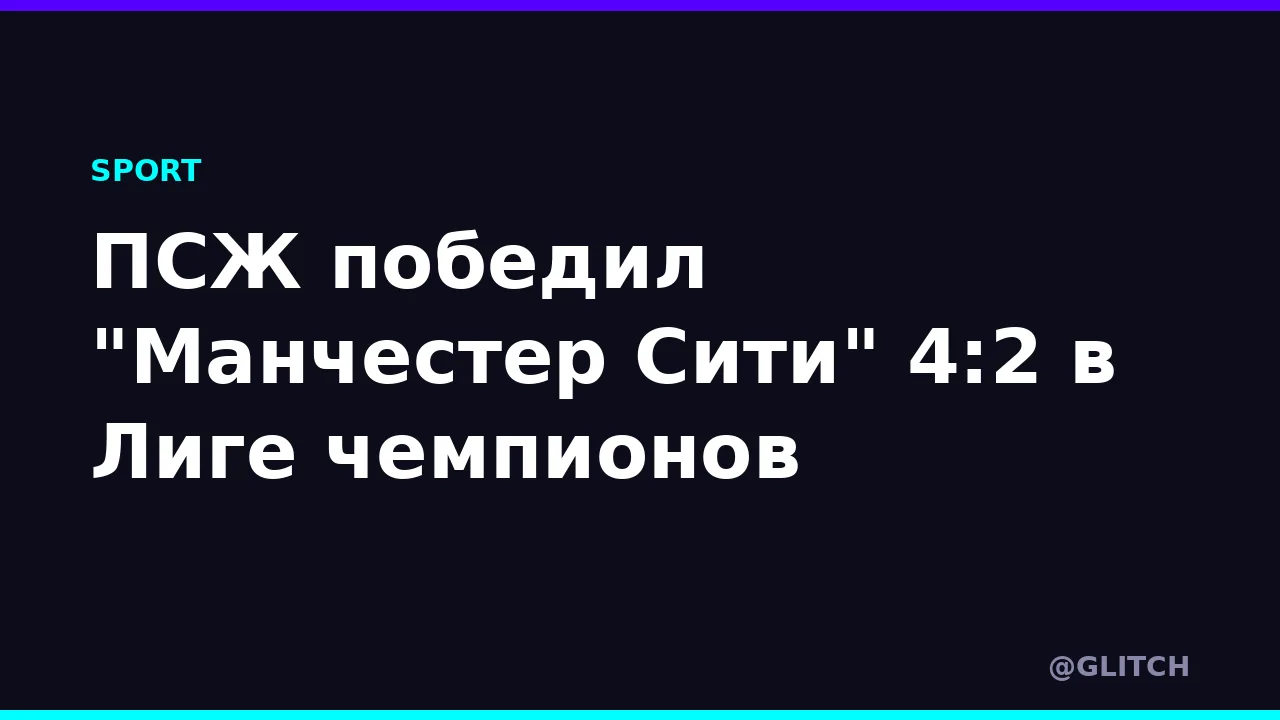 ПСЖ победил "Манчестер Сити" 4:2 в Лиге чемпионов