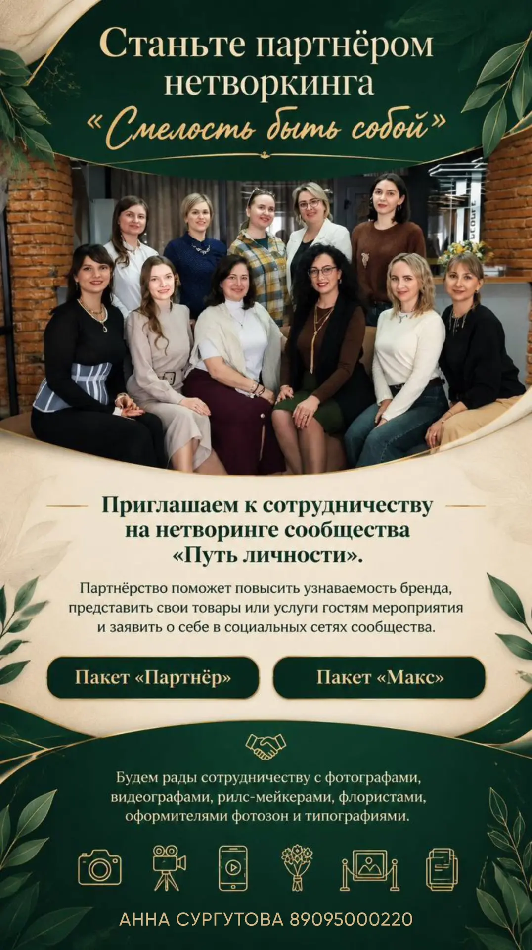 🤝 Станьте партнёром нетворкинга «Смелость быть собой»