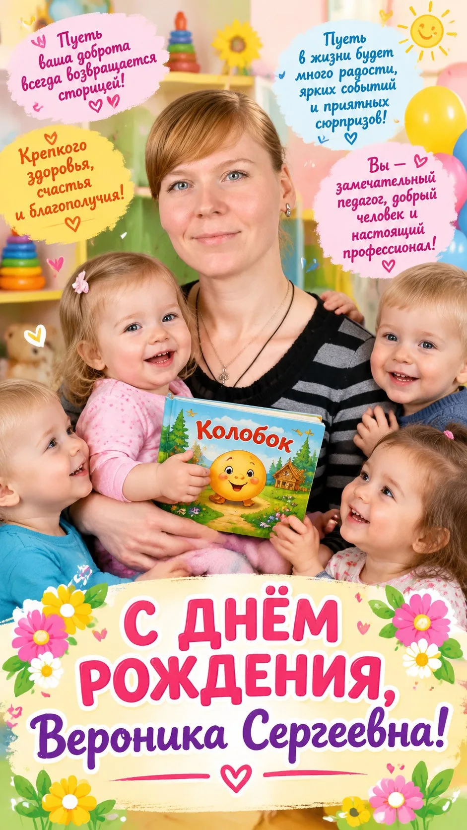 Вероника Сергеевна, поздравляем с днем рождения!