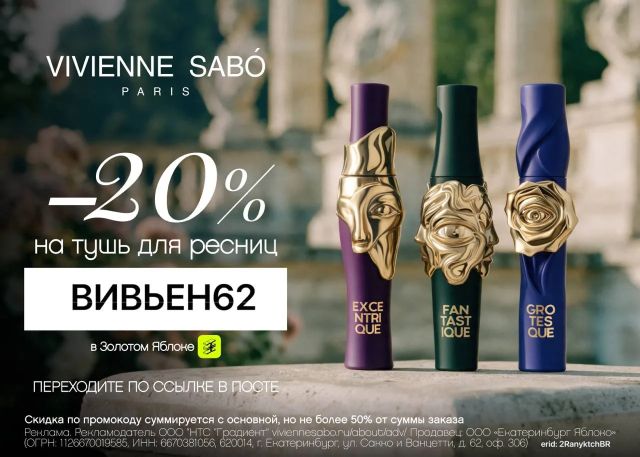 Скидка 20% на туши Vivienne Sabo❤️‍🔥