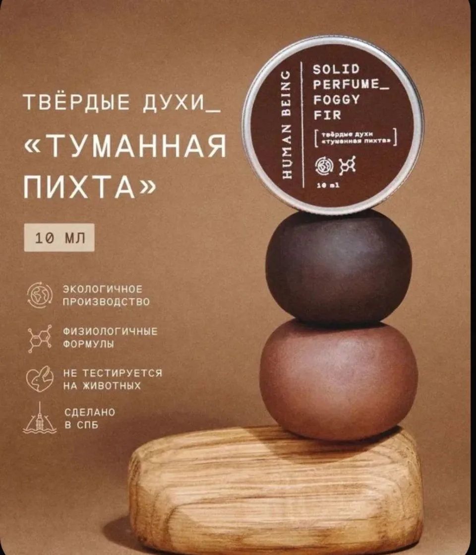 Human Being, Твёрдые духи "Туманная пихта", 10 мл