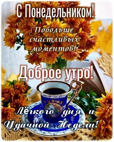 Открытки понедельник