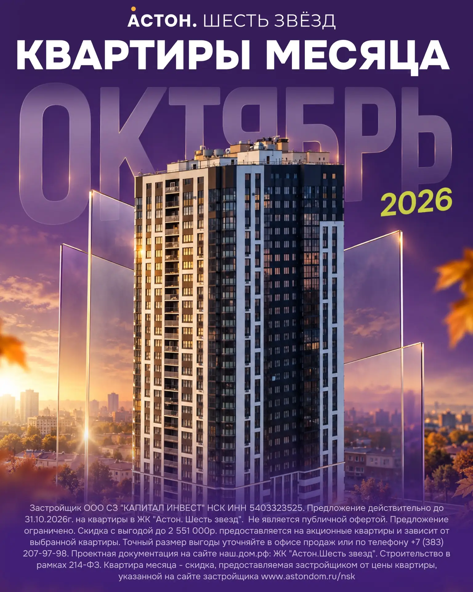 🏡 Квартиры месяца в ЖК «Астон. Шесть звёзд»!