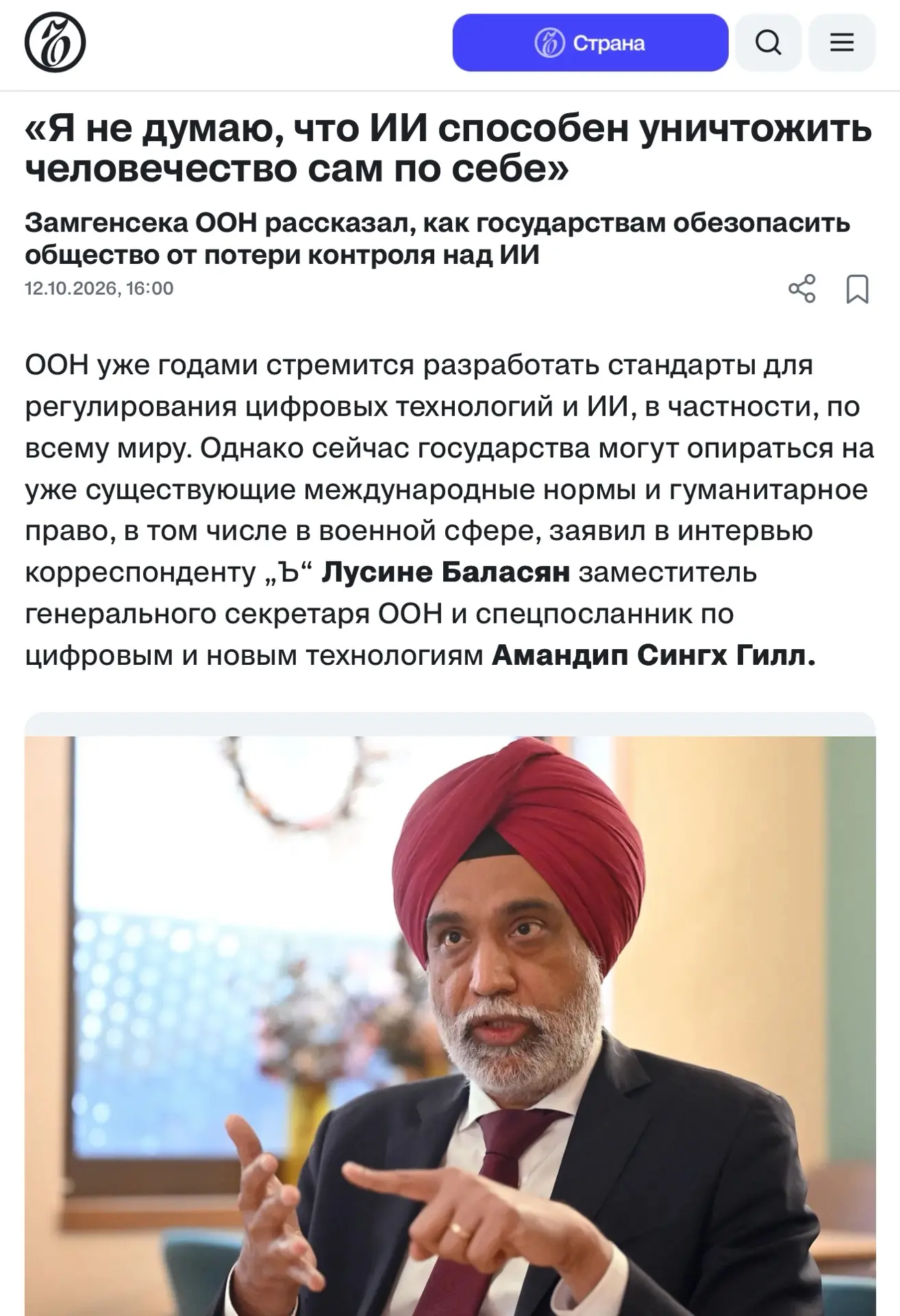 Амандип Сингх Гилл, заместитель генерального секретаря ООН, спецпосланник по цифровым и...