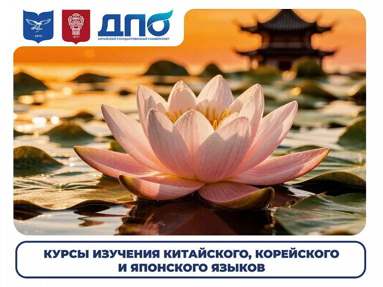 В Алтайском государственном университете открыт набор на курсы китайского, японского и ...