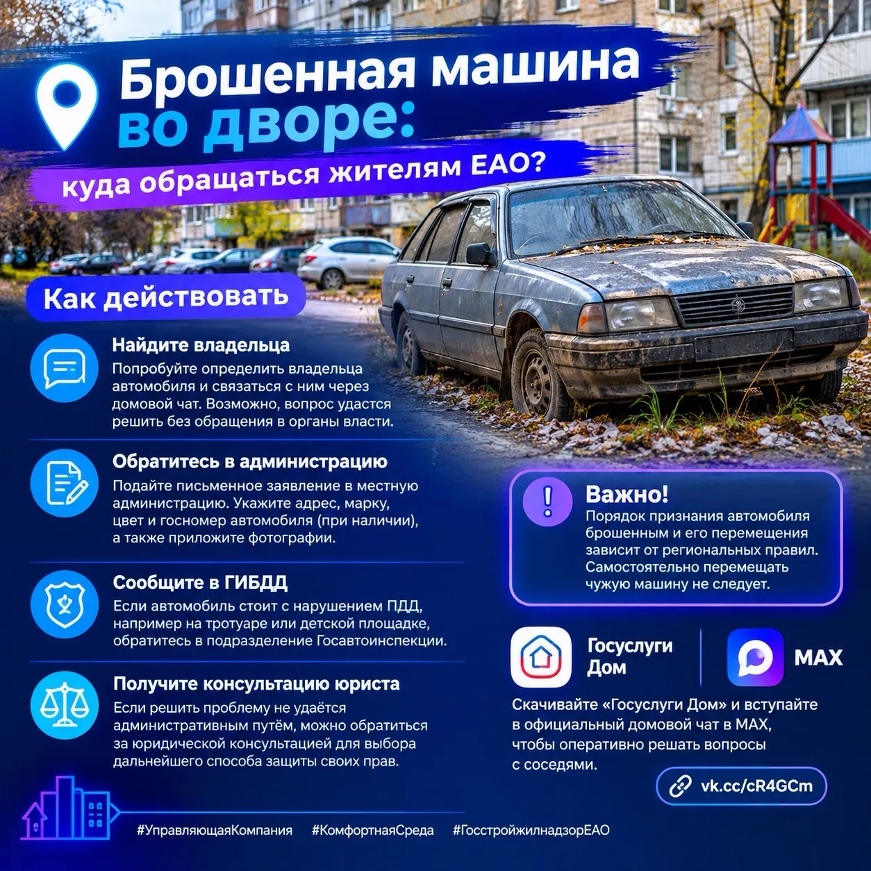 🚗 Брошенная машина во дворе: куда обращаться жителям ЕАО?