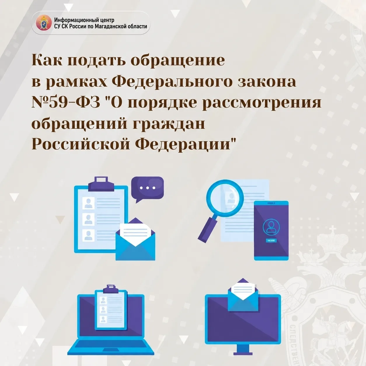 Как подать обращение в рамках Федерального закона №59-ФЗ «О порядке рассмотрения обраще...