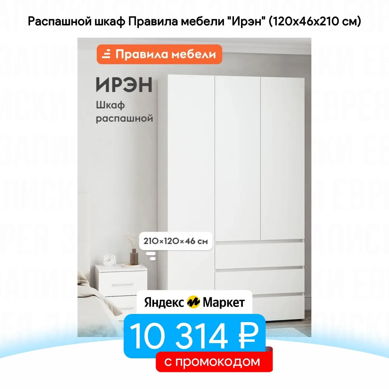 Распашной шкаф Правила мебели "Ирэн" (120х46х210 см)