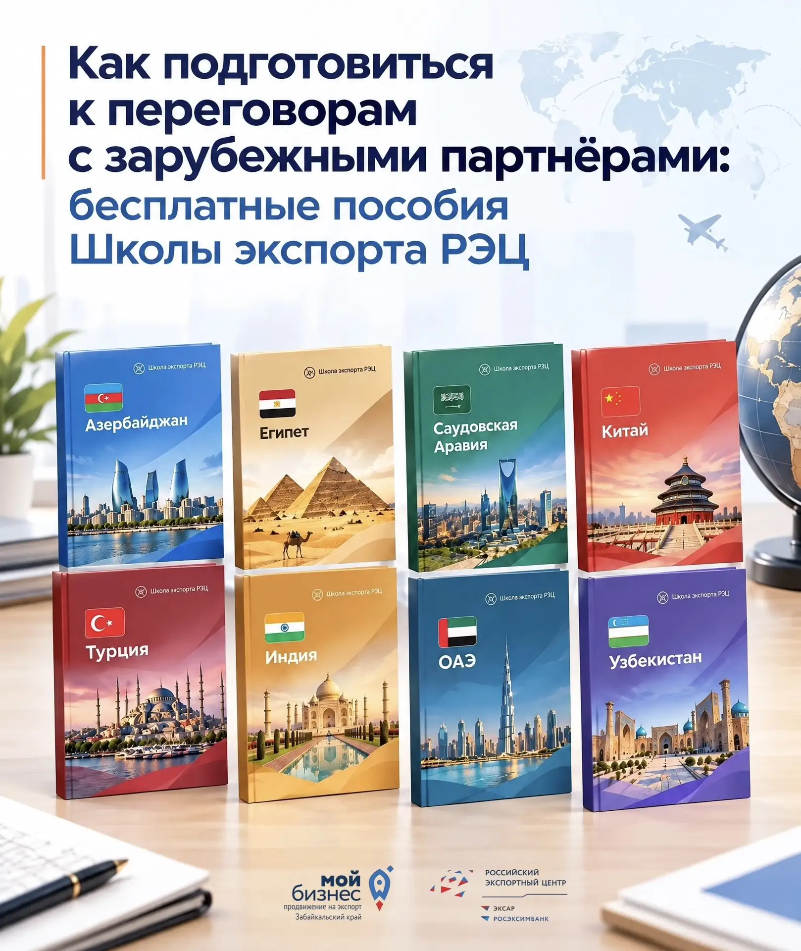 📚 Как подготовиться к переговорам с зарубежными партнёрами: бесплатные пособия Школы э...