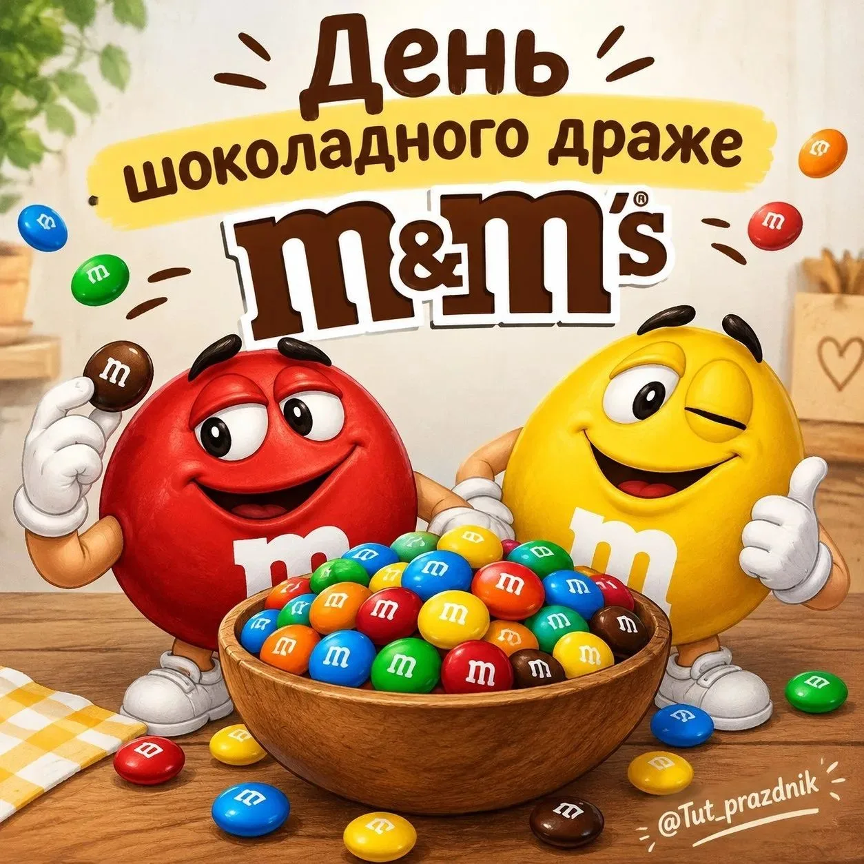🍬 13 октября — День шоколадного драже M&M’s