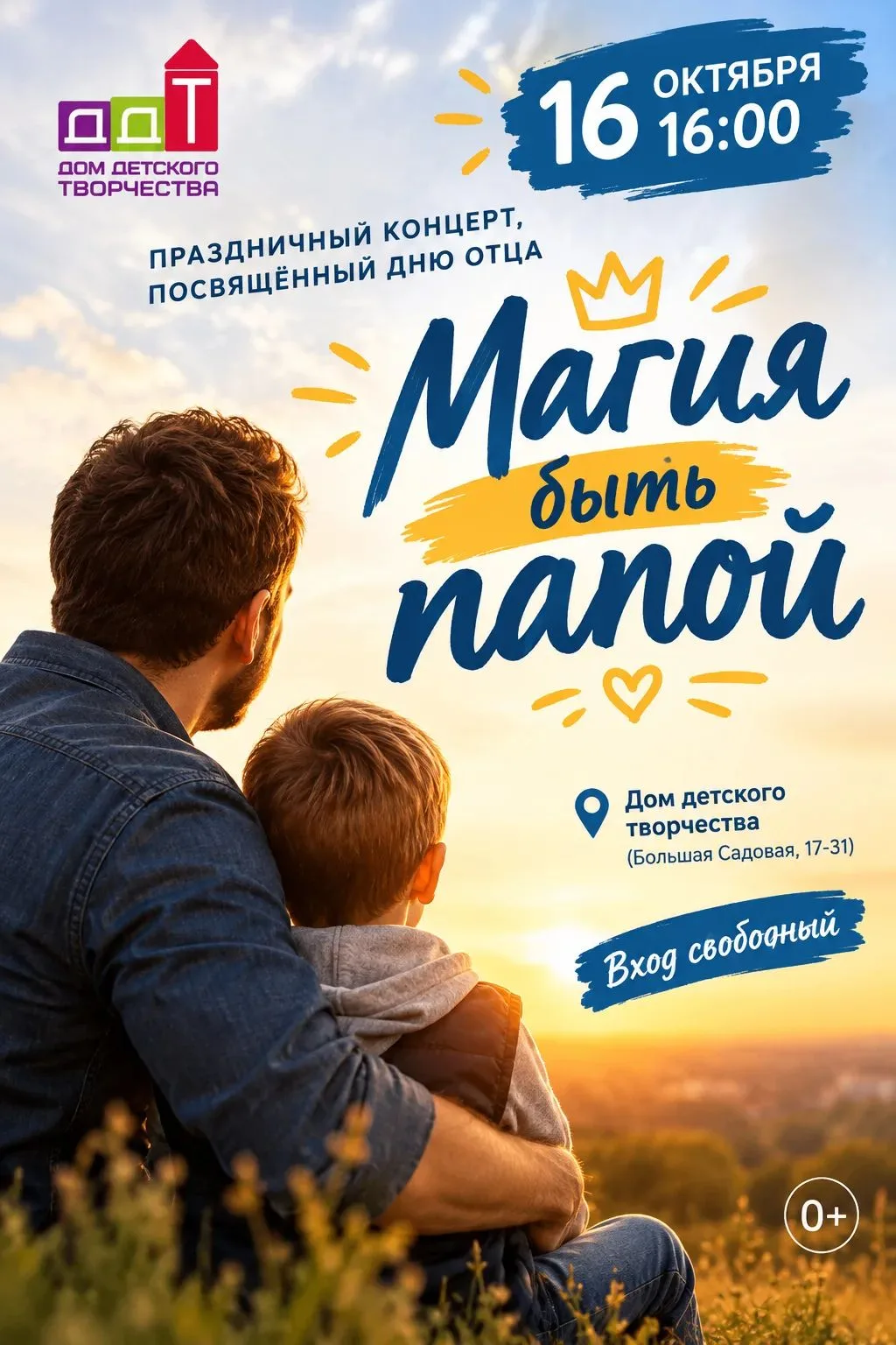🎉 «Магия быть папой»: Приглашаем на праздничный концерт! 🎉