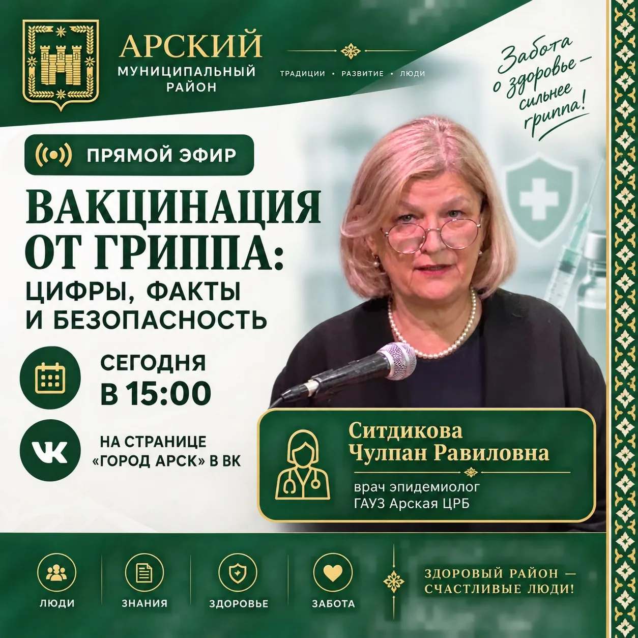 Защитите себя от гриппа: прямой эфир с врачом-эпидемиологом уже сегодня! 💉
