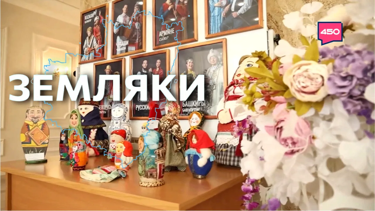 День дружбы народов программа «Земляки» приглашает отметить всем вместе. Ведь это то са...