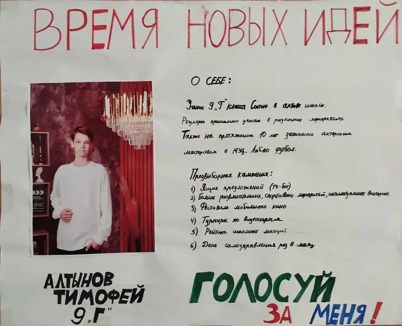 ✅Алтынов Тимофей - 9 «Г»класс, кандидат на пост Президента школы - 2026!