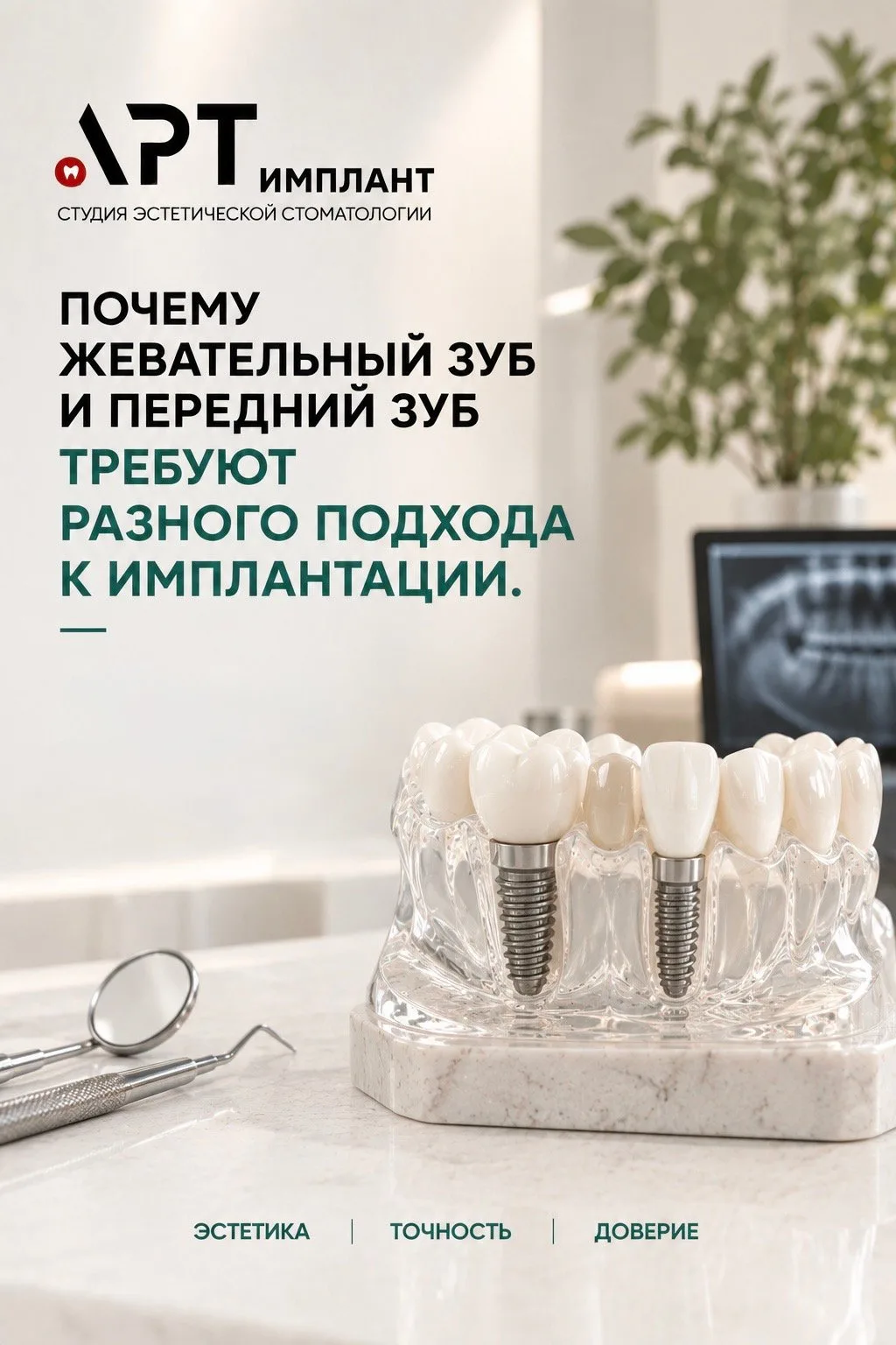 Имплант — один.