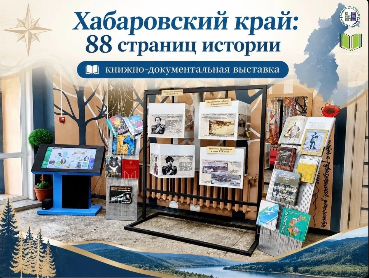 «Хабаровский край: 88 страниц истории».