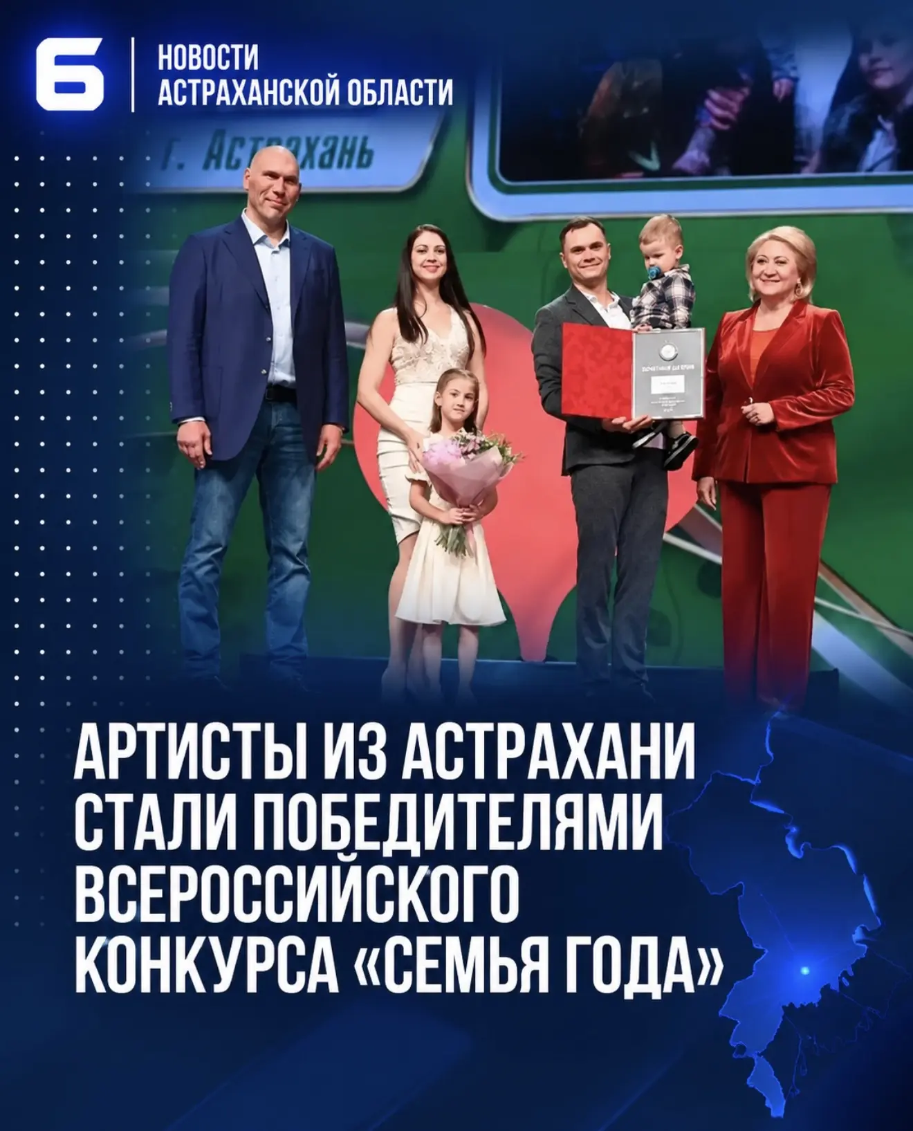 Артисты из Астрахани стали победителями всероссийского конкурса «Семья года»