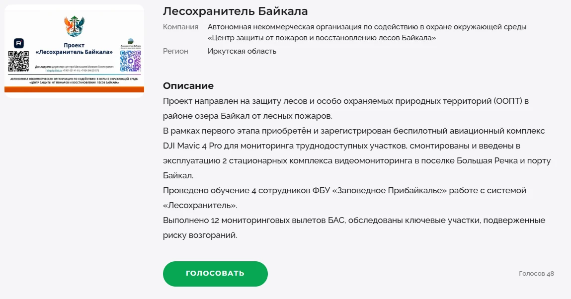🔥 Поддержим «Лесохранитель Байкала»!