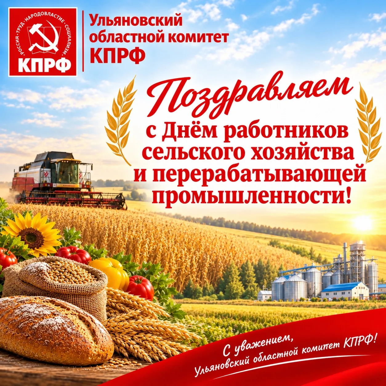 Уважаемые труженики села, работники агропромышленного комплекса и перерабатывающей пром...