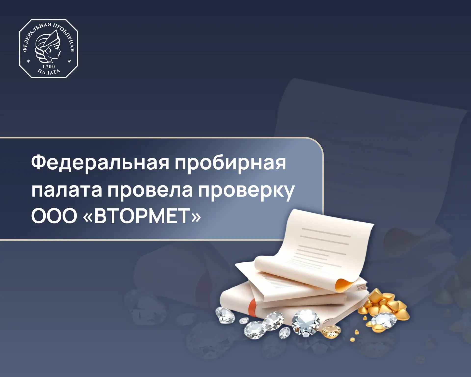 Федеральная пробирная палата провела внеплановую выездную проверку ООО «ВТОРМЕТ»