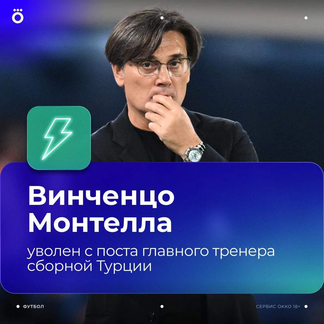 Монтеллу все же уволили после матчей Лиги наций. Ждем нового тренера в сборной Турции 🇹🇷