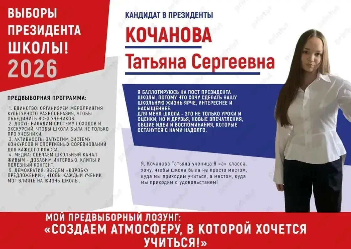 🗳️ Знакомьтесь с кандидатом на пост президента школы!