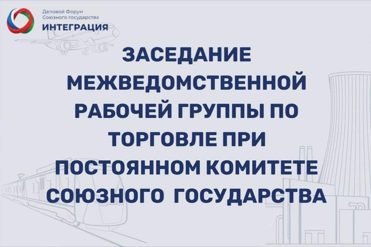 В Минске состоялось заседание Межведомственной рабочей группы по торговле при Постоянно...