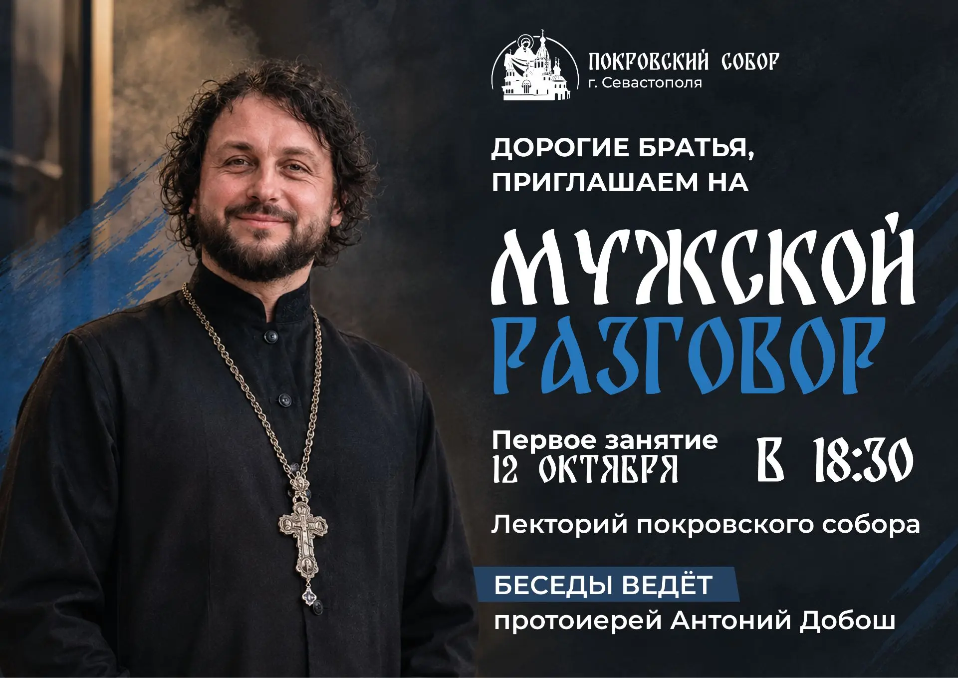 Православный мужской клуб приглашает на "Мужской разговор" При Покровском соборе