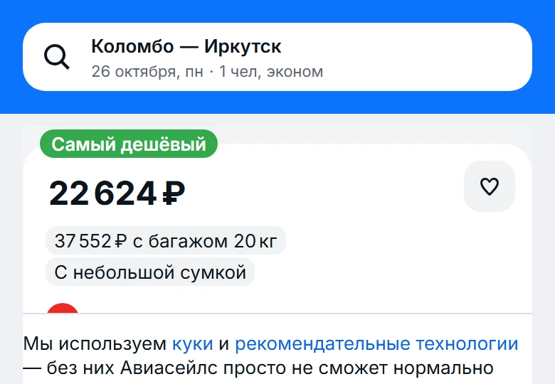 из Коломбо (Шри-Ланка) 🇱🇰 ➡️ в Иркутск