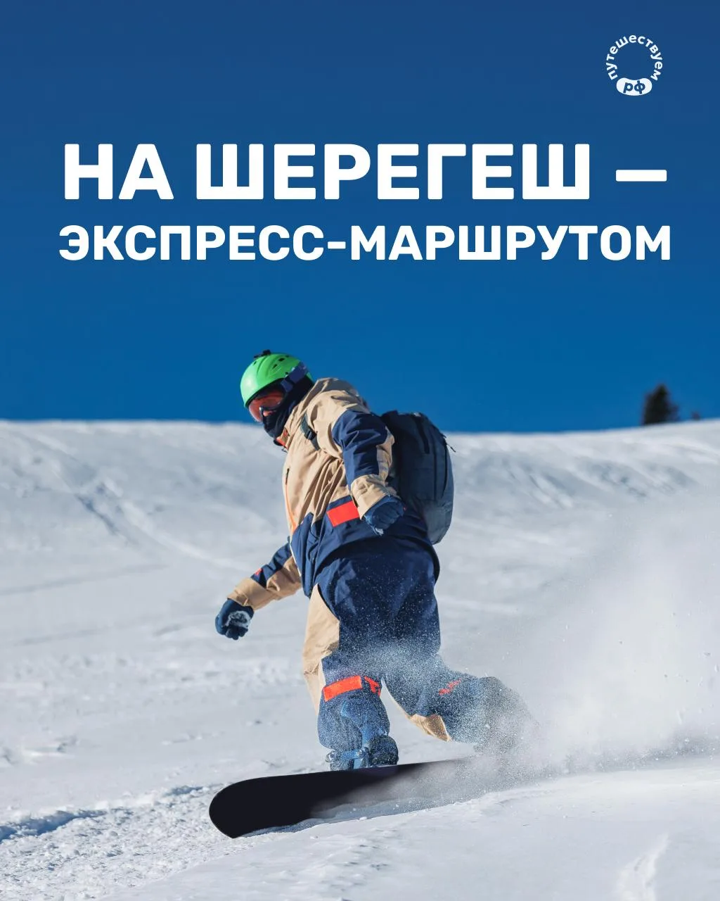 Быстро и комфортно — на горнолыжный склон одного из лучших курортов нашей страны!