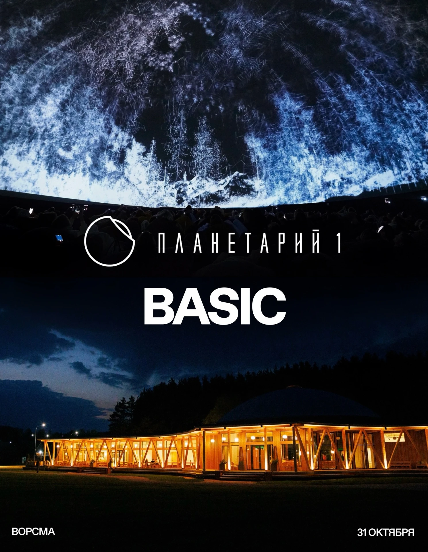 31 октября BASIC в Планетарии 1.