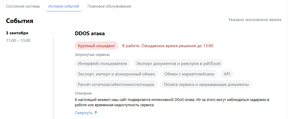В настоящий момент МойСклад подвергается интенсивной DDoS-атаке. Из-за этого могут набл...