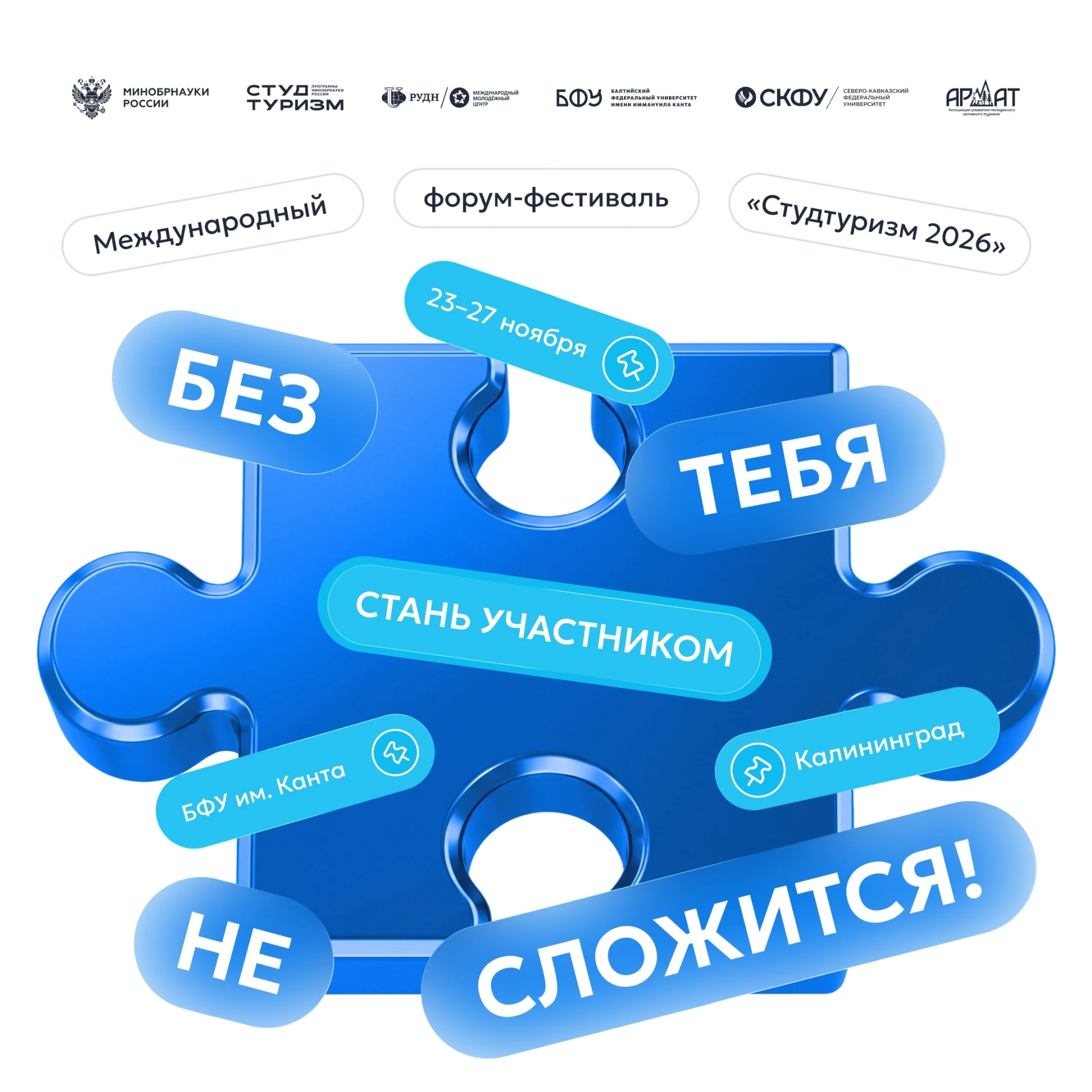 В Калининграде состоится Международный форум-фестиваль «Студтуризм-2026» ✈
