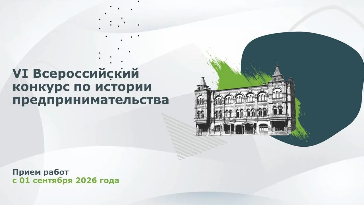 📌 Стартовал VI Всероссийский конкурс по истории предпринимательства «Наследие выдающих...