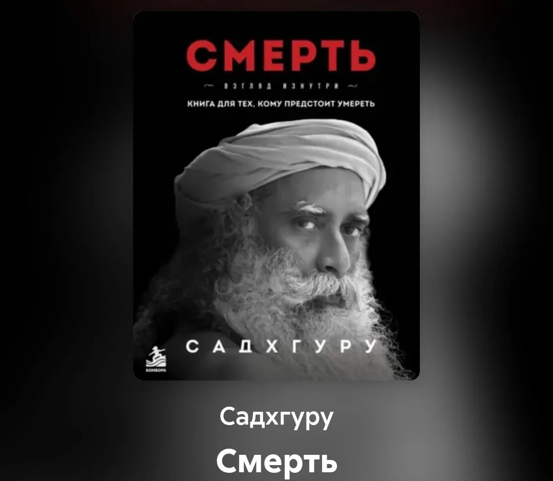 Садхгуру "Смерть"