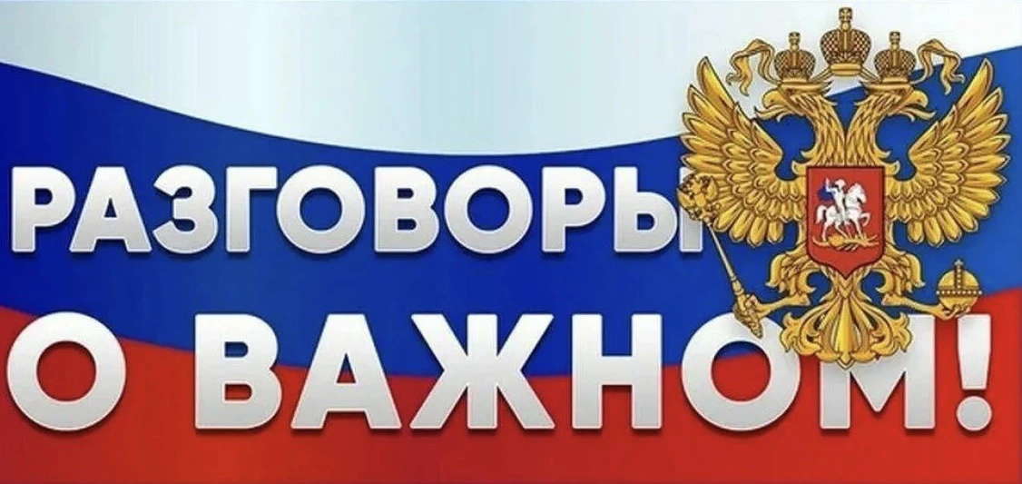 Каждый понедельник в школе начинается с «Разговоры о важном». На этот раз говорили об о...