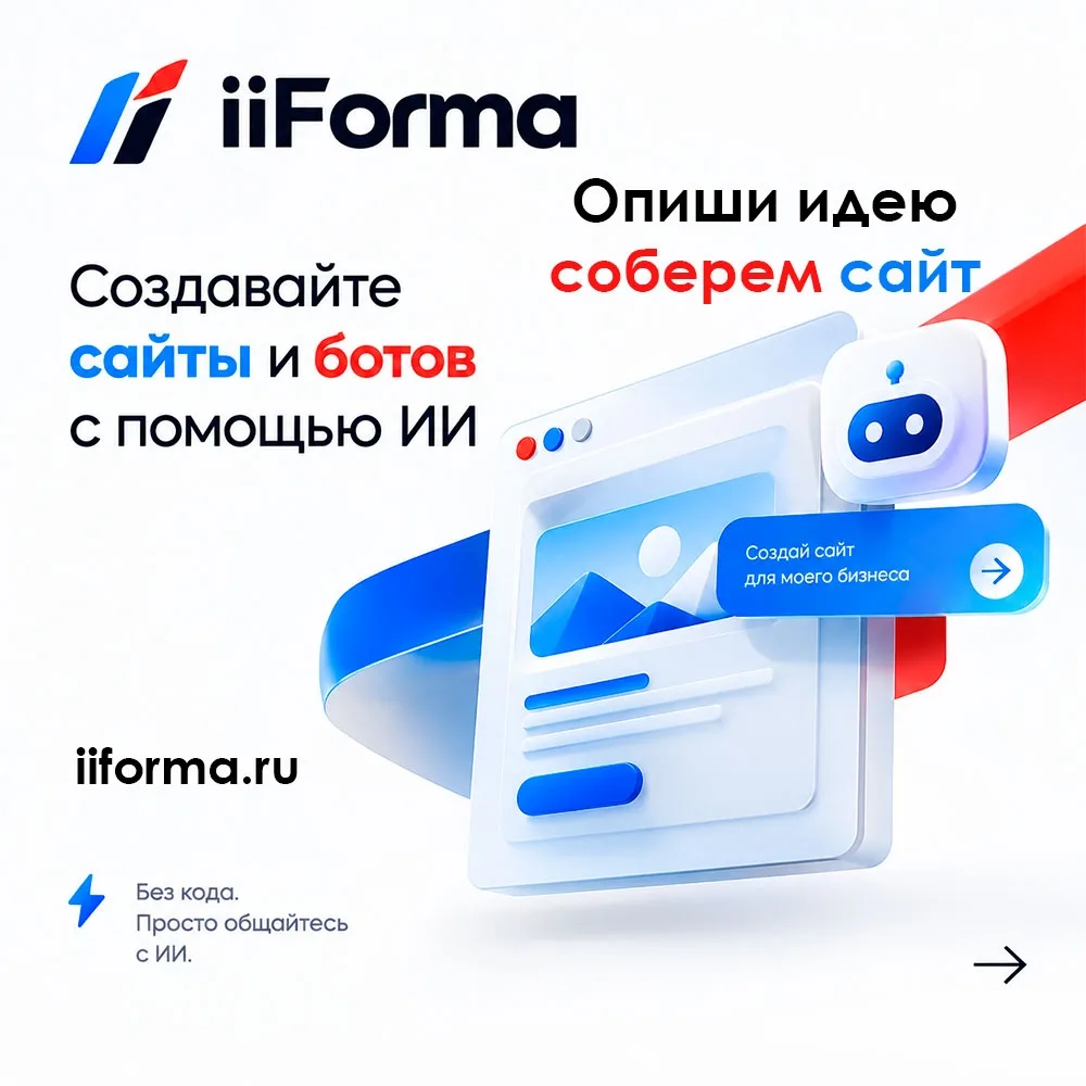 Создай сайт за пару минут — просто опиши идею, остальное сделает ИИ. https://iiforma.ru...