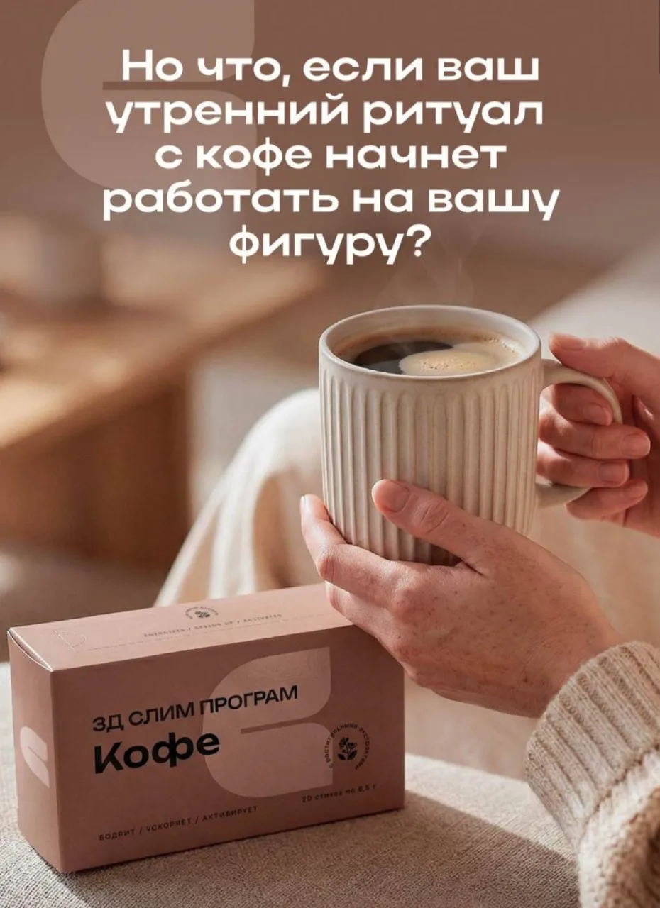 А ТЕПЕРЬ ПРЕДСТАВЬТЕ, ЧТО ВАШ ЛЮБИМЫЙ КОФЕ МОЖЕТ НЕ МЕШАТЬ ФИГУРЕ, А ПОМОГАТЬ ЕЙ