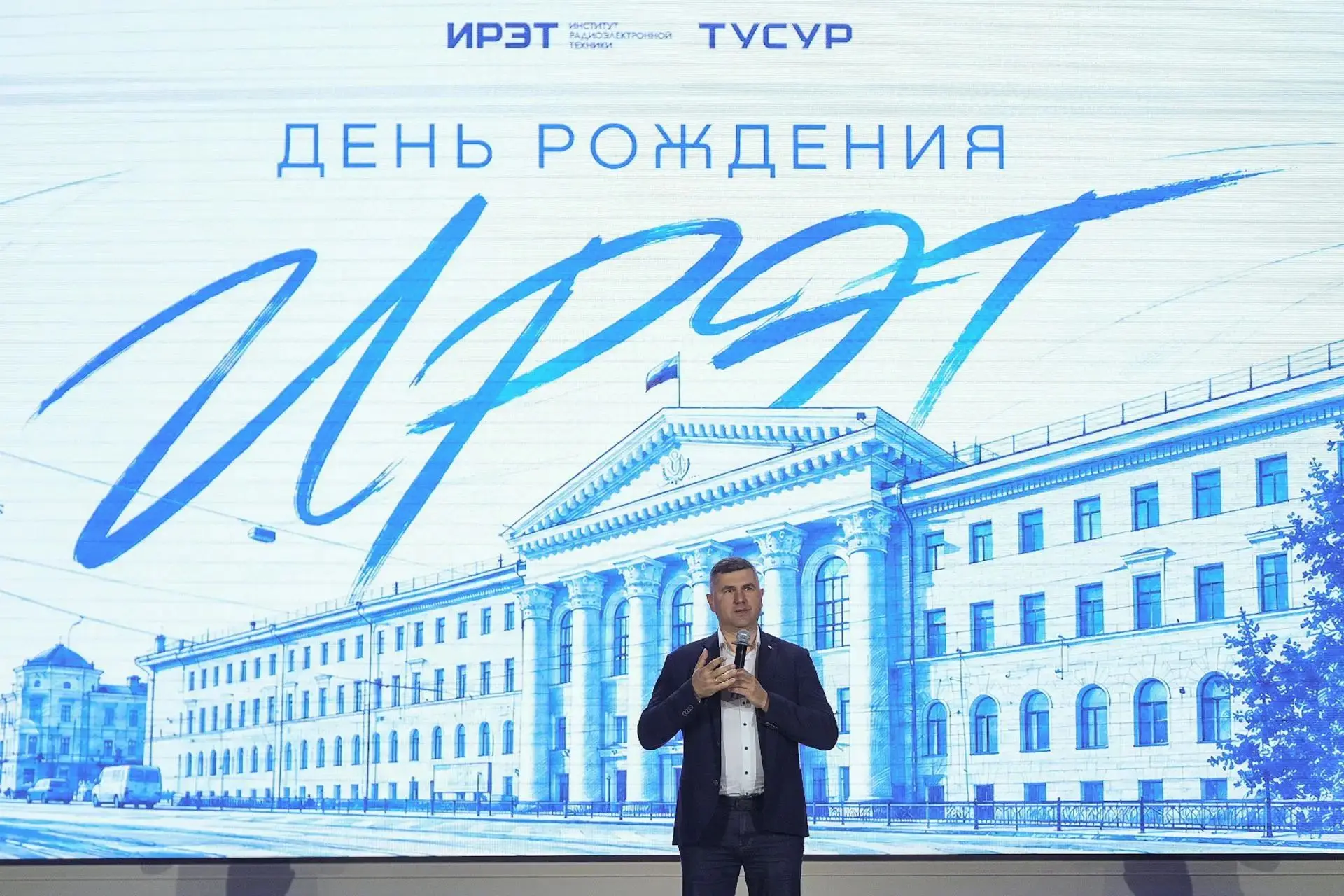 С Днём рождения, ИРЭТ!